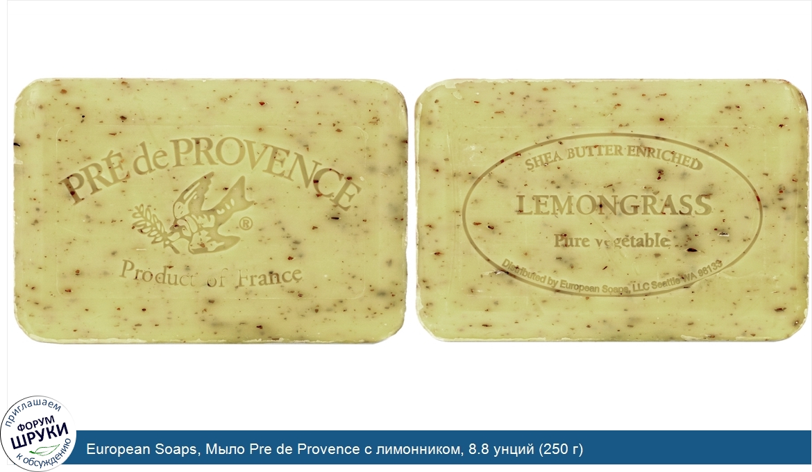 European_Soaps__Мыло_Pre_de_Provence_с_лимонником__8.8_унций__250_г_.jpg