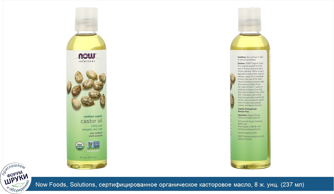 Now_Foods__Solutions__сертифицированное_органическое_касторовое_масло__8_ж._унц.__237_мл_.jpg