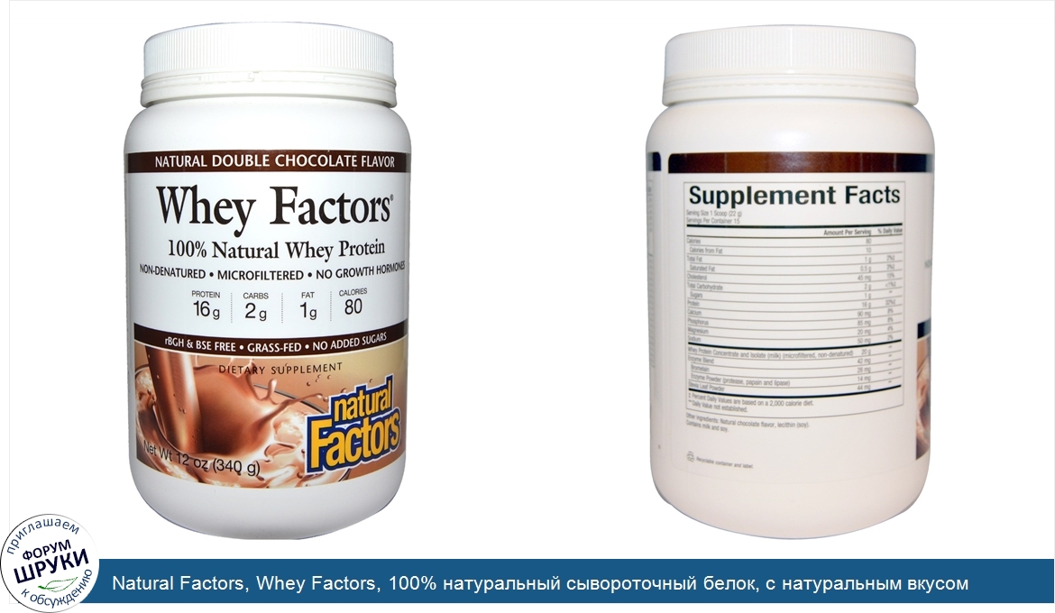 Natural_Factors__Whey_Factors__100__натуральный_сывороточный_белок__с_натуральным_вкусом_двойн...jpg