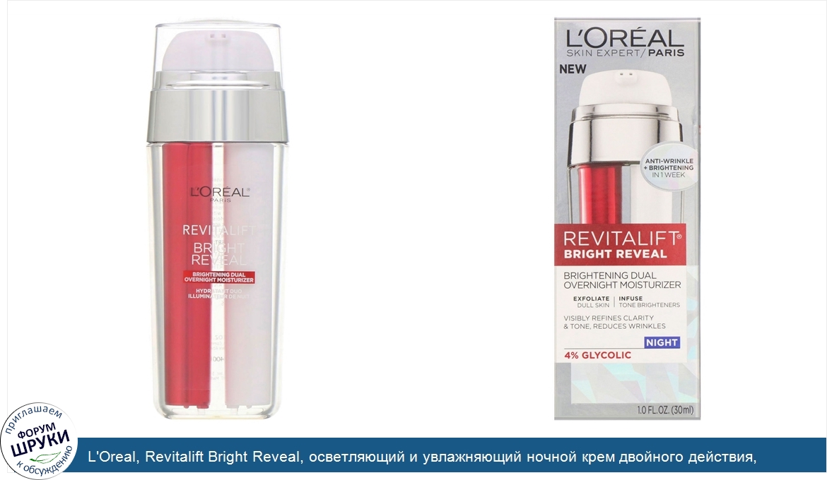 L_Oreal__Revitalift_Bright_Reveal__осветляющий_и_увлажняющий_ночной_крем_двойного_действия__30мл.jpg