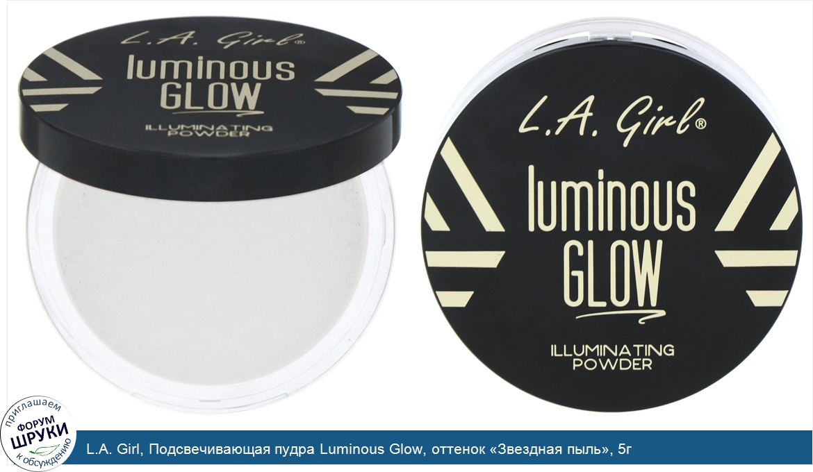 L.A._Girl__Подсвечивающая_пудра_Luminous_Glow__оттенок__Звездная_пыль___5г.jpg