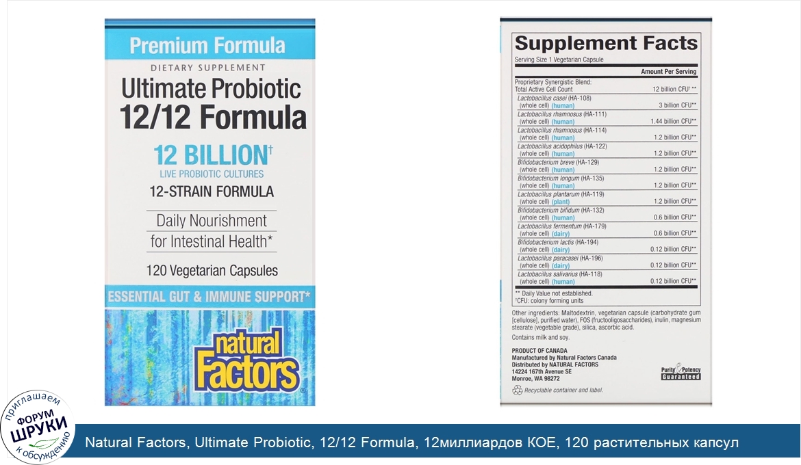 Natural_Factors__Ultimate_Probiotic__12_12_Formula__12миллиардов_КОЕ__120_растительных_капсул.jpg