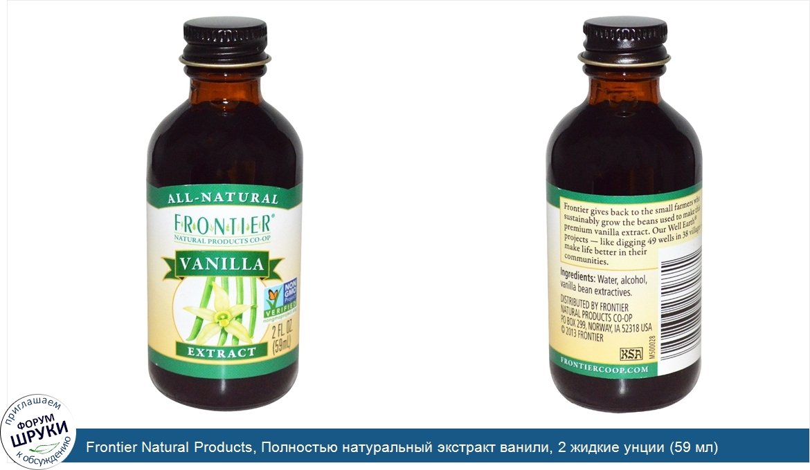 Frontier_Natural_Products__Полностью_натуральный_экстракт_ванили__2_жидкие_унции__59_мл_.jpg