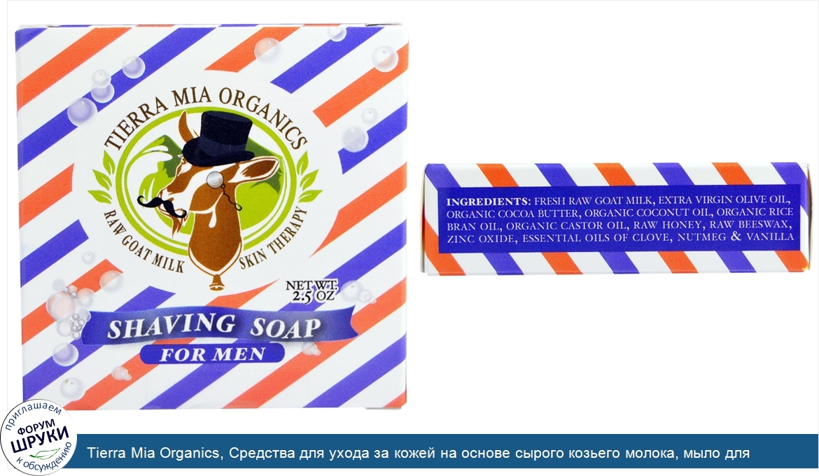 Tierra_Mia_Organics__Средства_для_ухода_за_кожей_на_основе_сырого_козьего_молока__мыло_для_бри...jpg