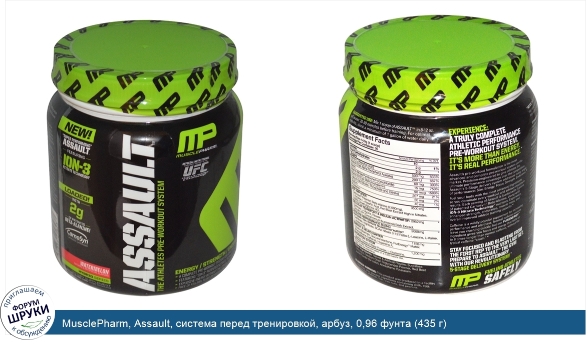 MusclePharm__Assault__система_перед_тренировкой__арбуз__0_96_фунта__435_г_.jpg