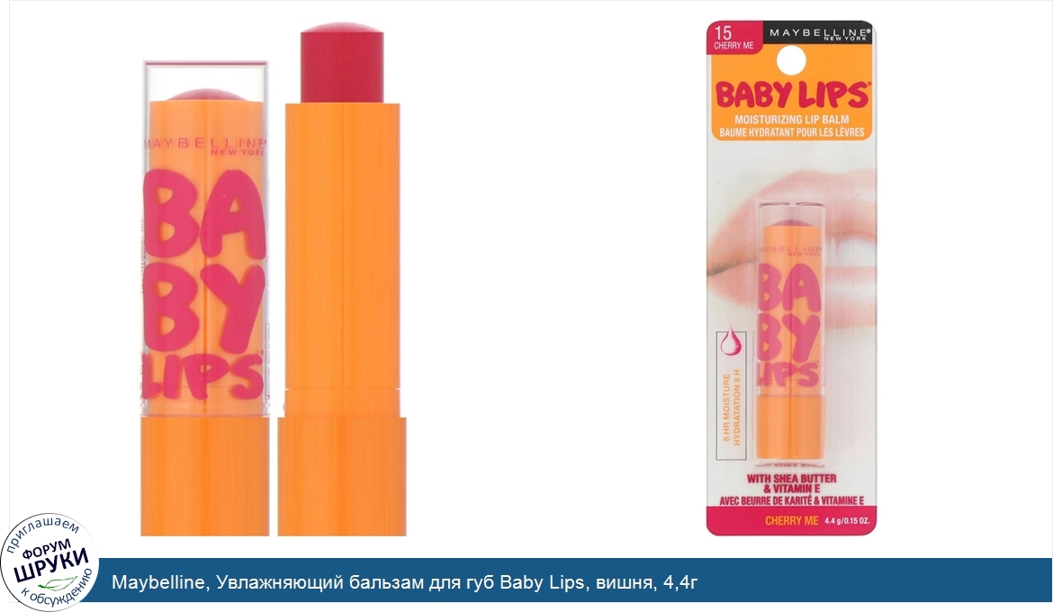 Maybelline__Увлажняющий_бальзам_для_губ_Baby_Lips__вишня__4_4г.jpg