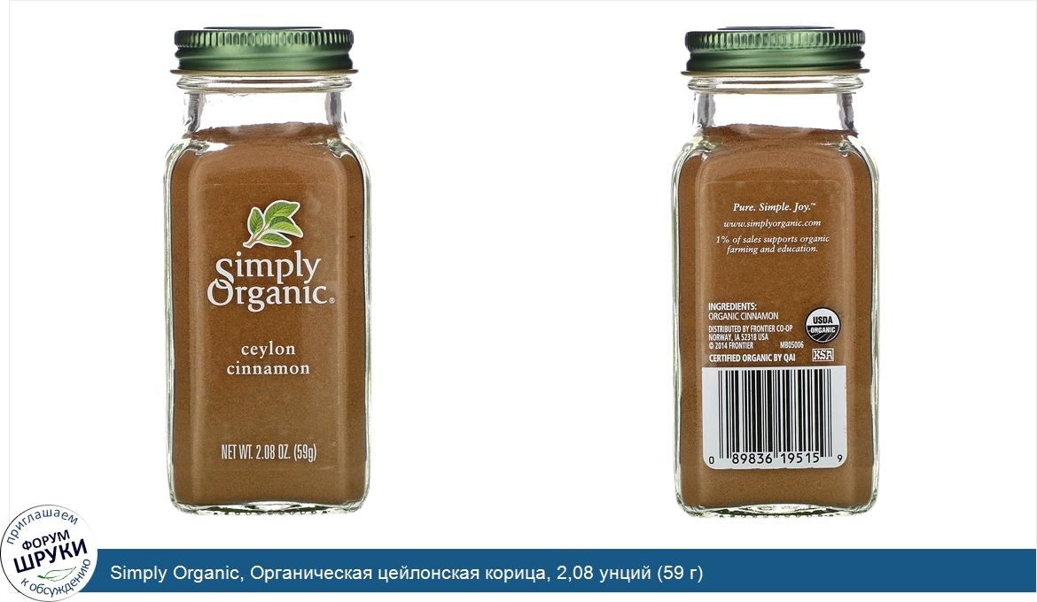 Simply_Organic__Органическая_цейлонская_корица__2_08_унций__59_г_.jpg