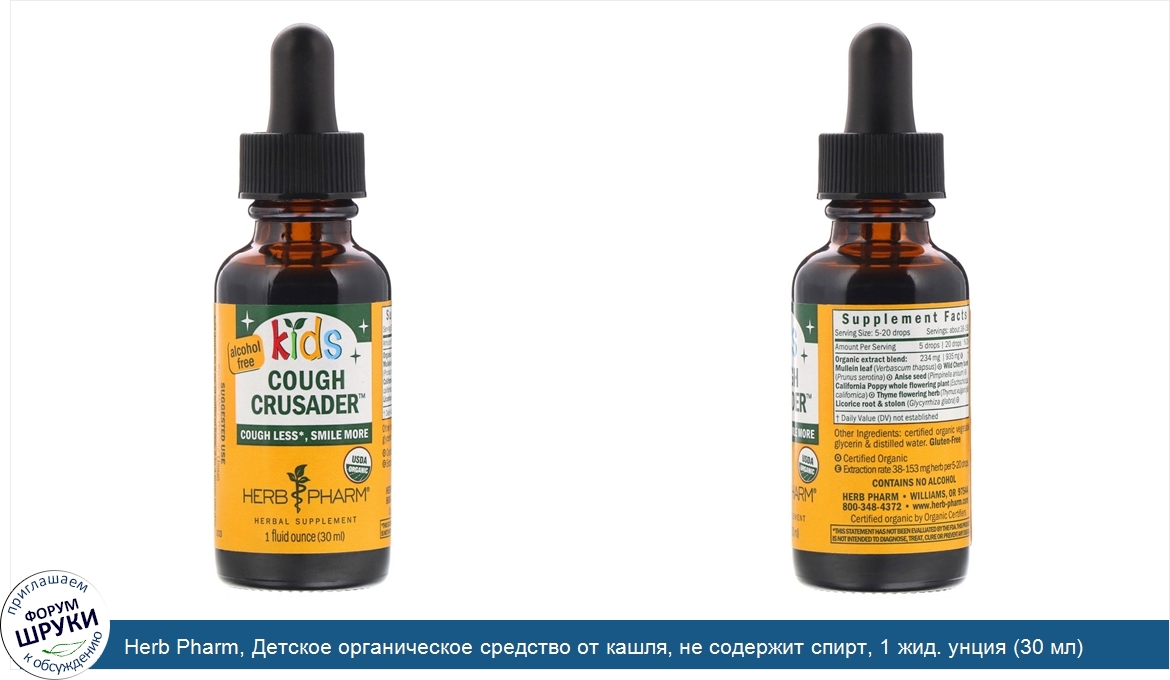 Herb_Pharm__Детское_органическое_средство_от_кашля__не_содержит_спирт__1_жид._унция__30_мл_.jpg