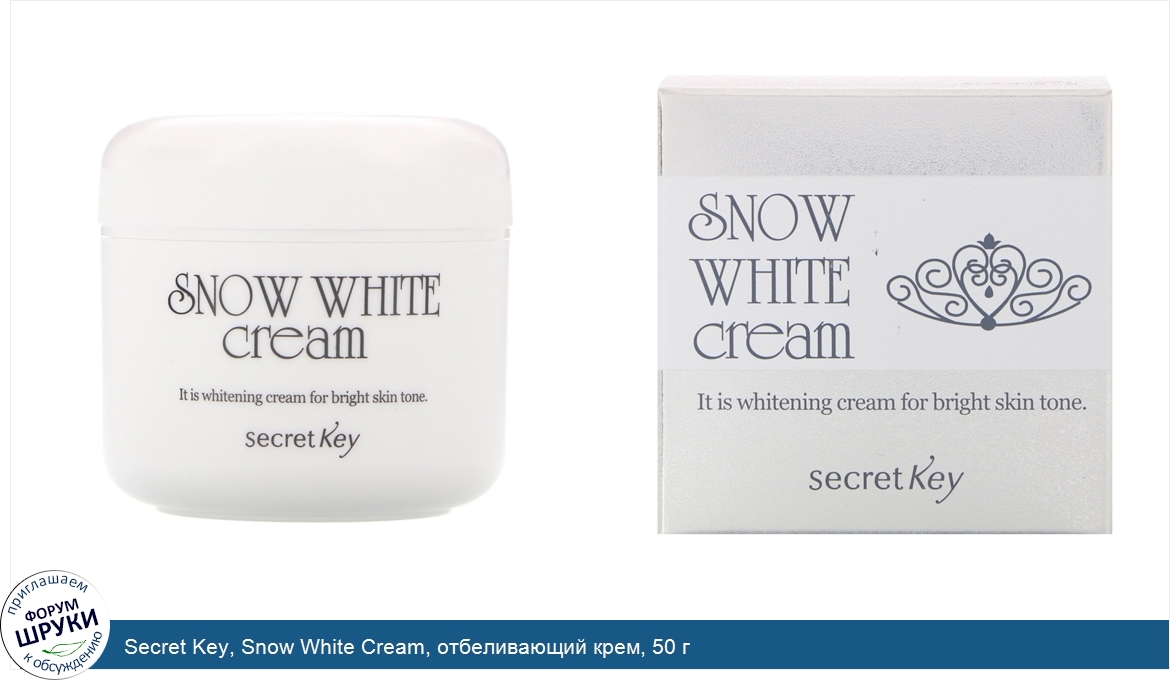 Secret_Key__Snow_White_Cream__отбеливающий_крем__50_г.jpg