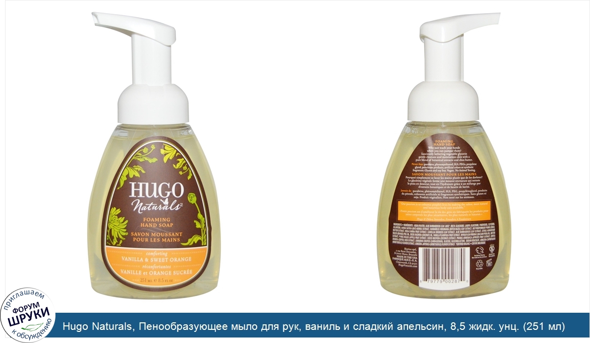 Hugo_Naturals__Пенообразующее_мыло_для_рук__ваниль_и_сладкий_апельсин__8_5_жидк._унц.__251_мл_.jpg