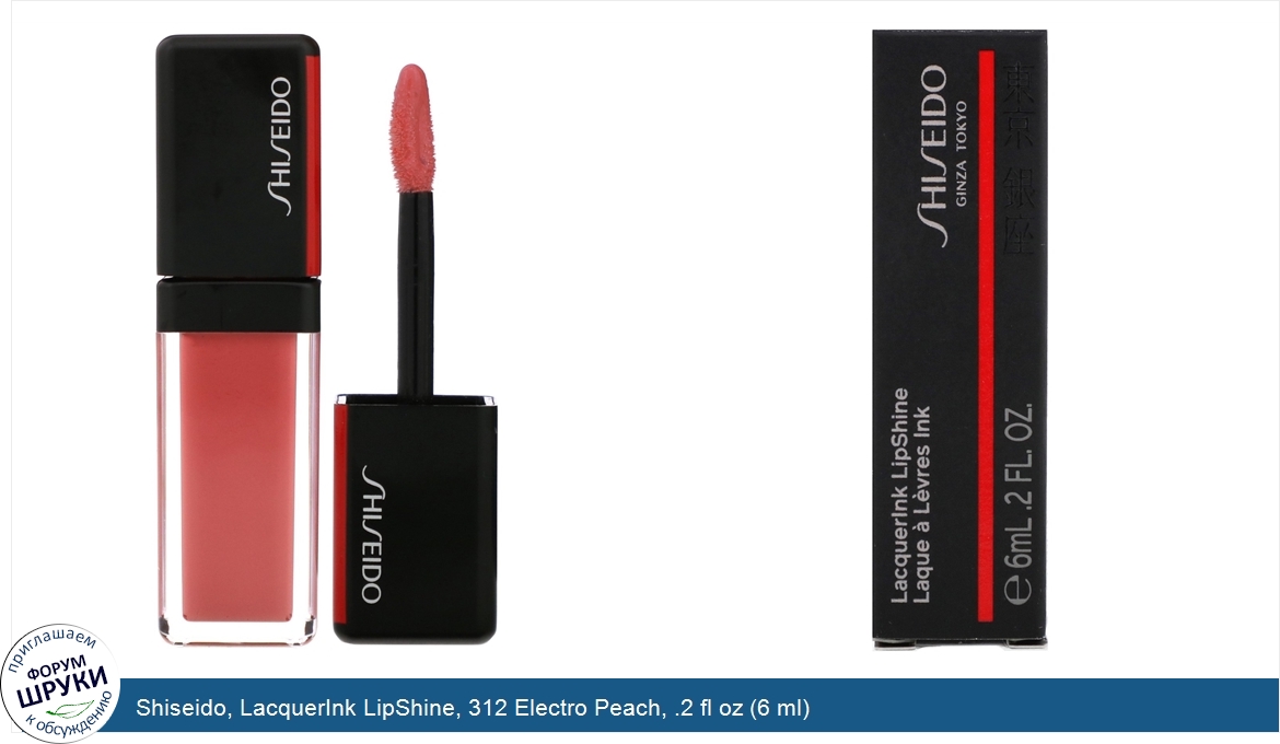 Shiseido__LacquerInk_LipShine__312_Electro_Peach__.2_fl_oz__6_ml_.jpg