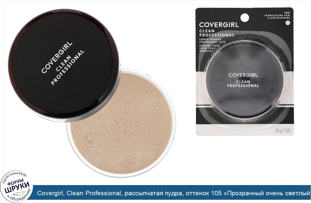 Covergirl__Clean_Professional__рассыпчатая_пудра__оттенок_105__Прозрачный_очень_светлый___20г_...jpg