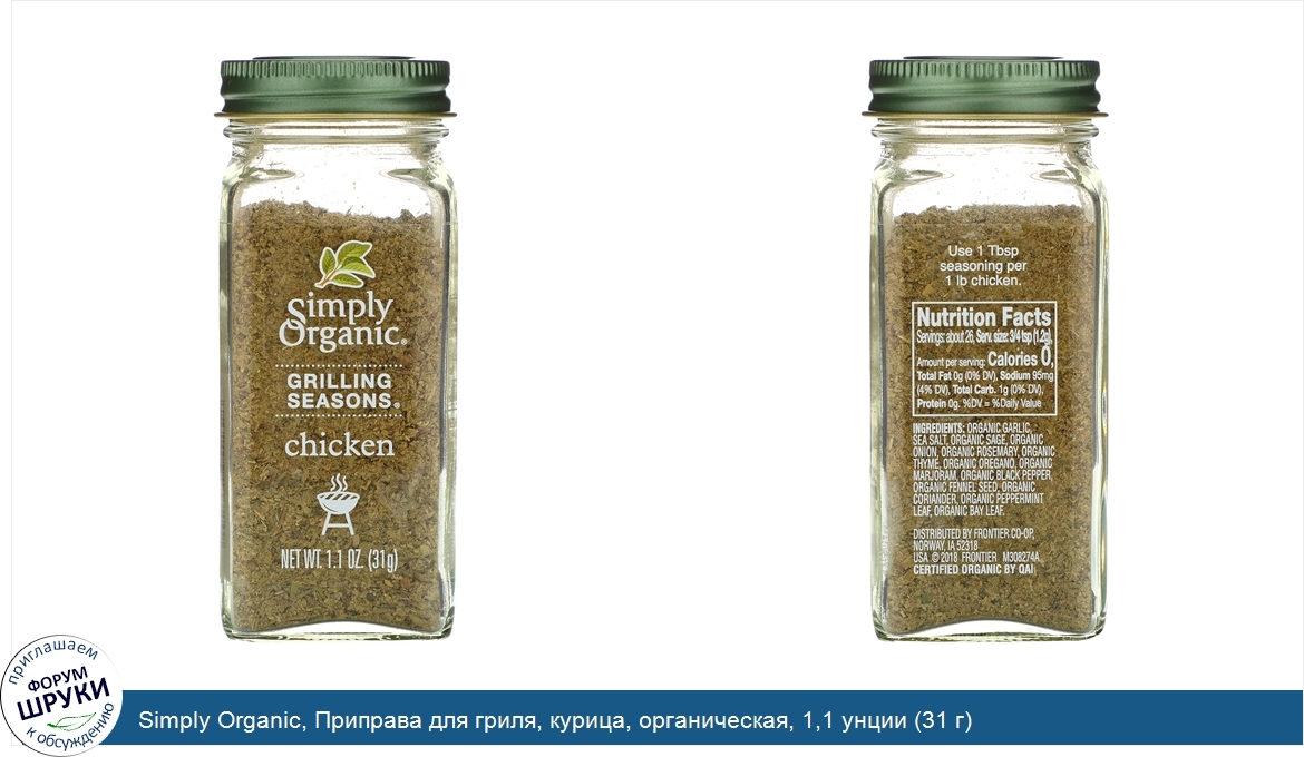 Simply_Organic__Приправа_для_гриля__курица__органическая__1_1_унции__31_г_.jpg