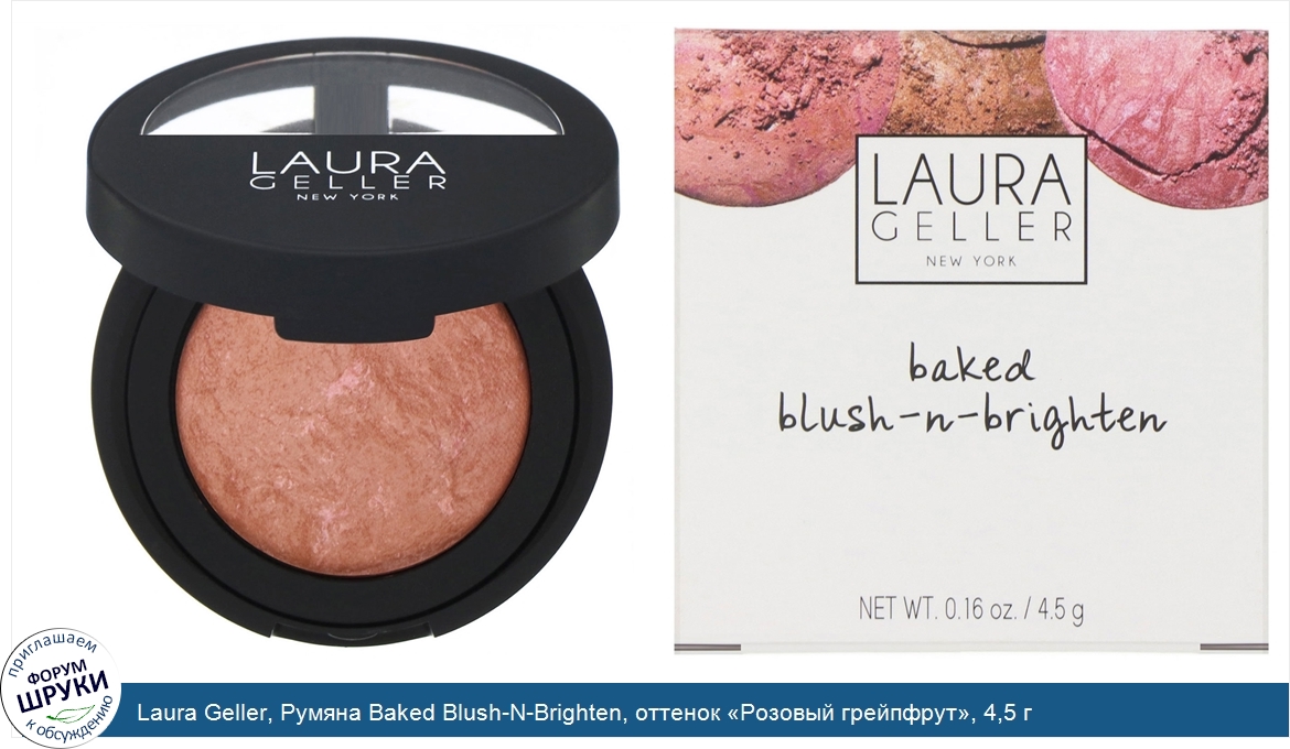 Laura_Geller__Румяна_Baked_Blush_N_Brighten__оттенок__Розовый_грейпфрут___4_5_г.jpg