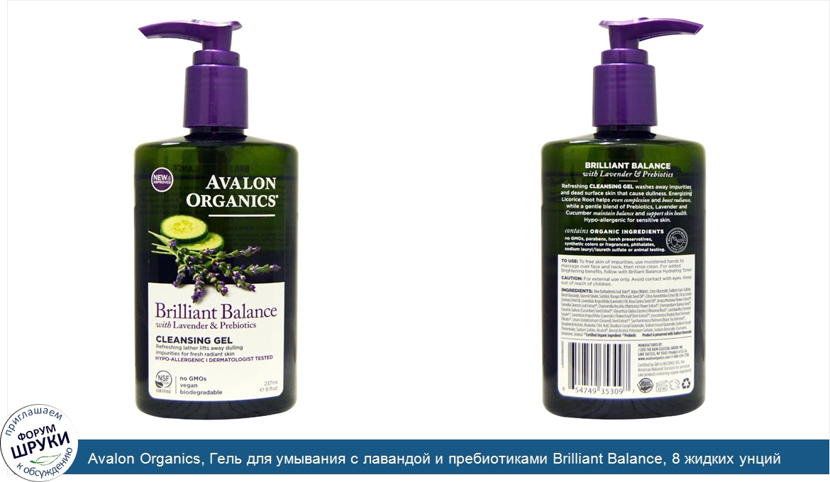 Avalon_Organics__Гель_для_умывания_с_лавандой_и_пребиотиками_Brilliant_Balance__8_жидких_унций...jpg