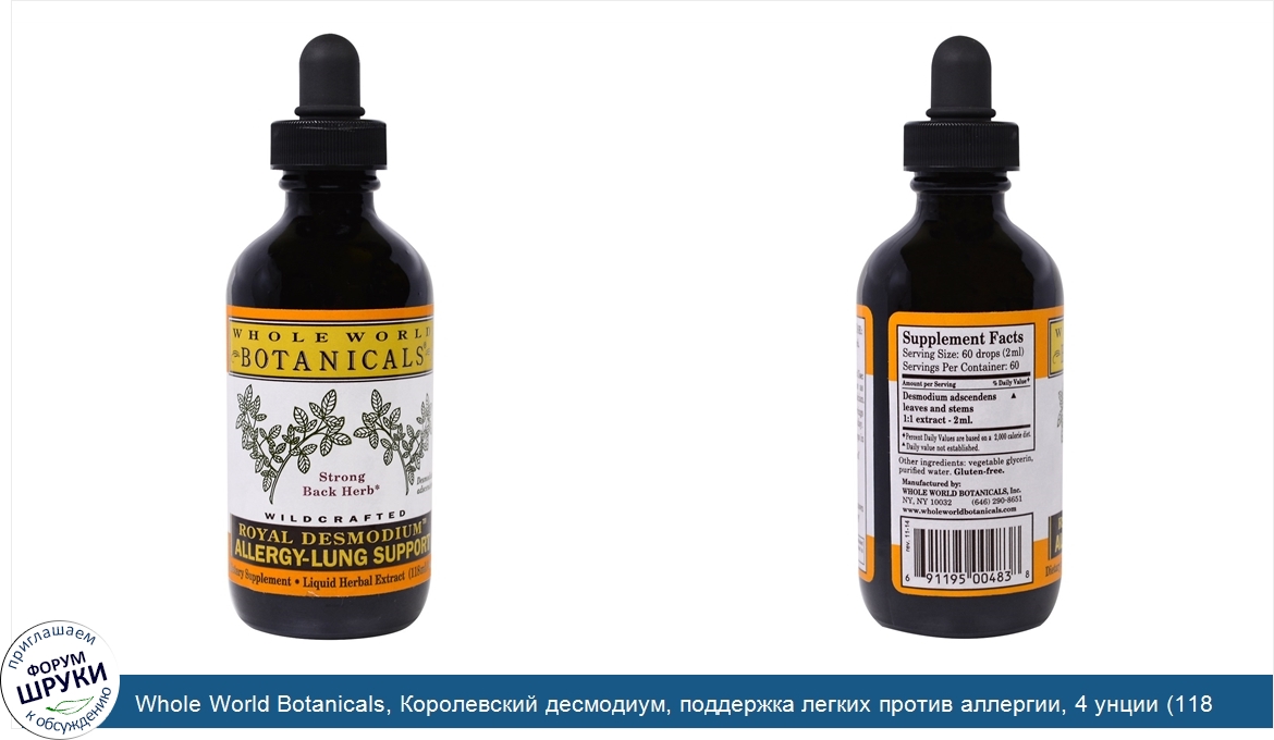 Whole_World_Botanicals__Королевский_десмодиум__поддержка_легких_против_аллергии__4_унции__118_...jpg