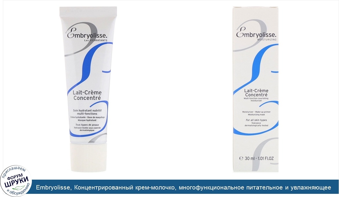 Embryolisse__Концентрированный_крем_молочко__многофункциональное_питательное_и_увлажняющее_сре...jpg