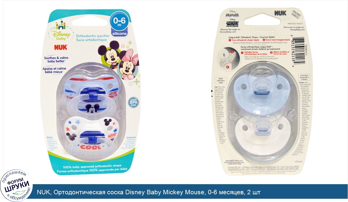 NUK__Ортодонтическая_соска_Disney_Baby_Mickey_Mouse__0_6_месяцев__2_шт.jpg