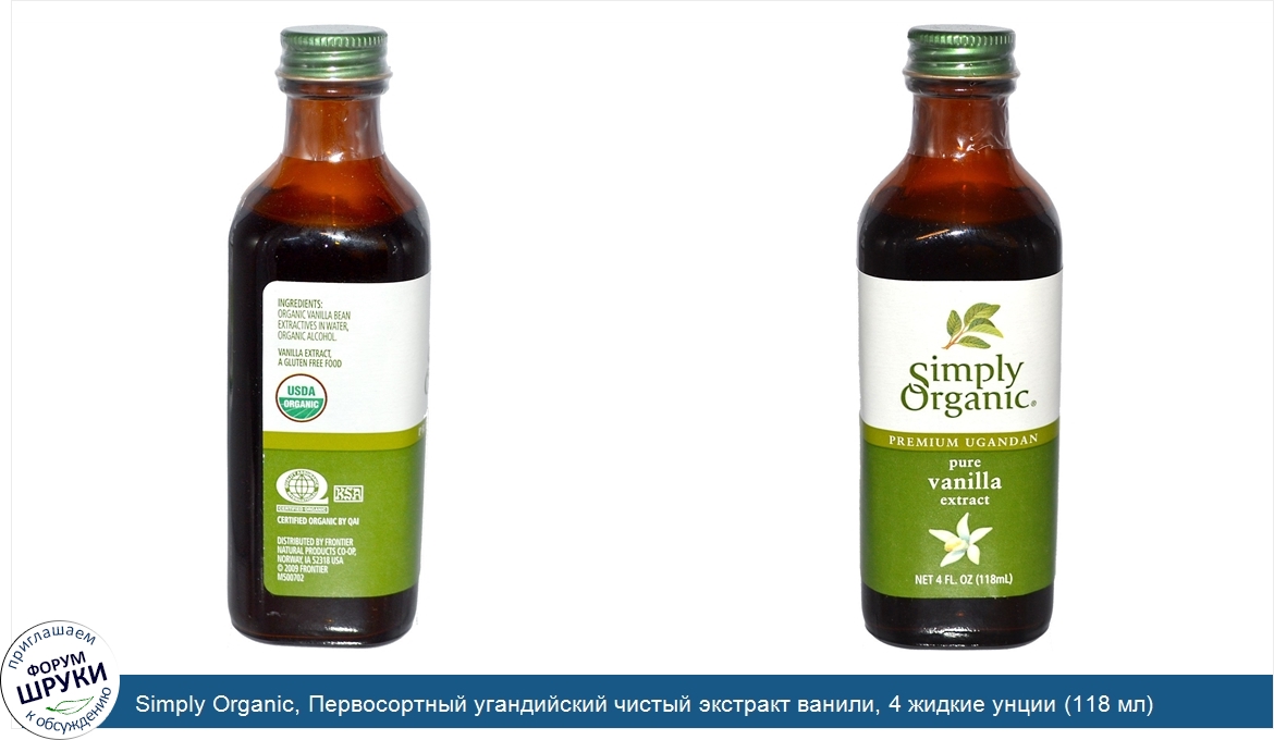 Simply_Organic__Первосортный_угандийский_чистый_экстракт_ванили__4_жидкие_унции__118_мл_.jpg