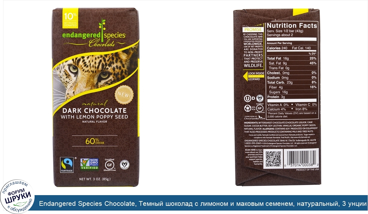 Endangered_Species_Chocolate__Темный_шоколад_с_лимоном_и_маковым_семенем__натуральный__3_унции...jpg