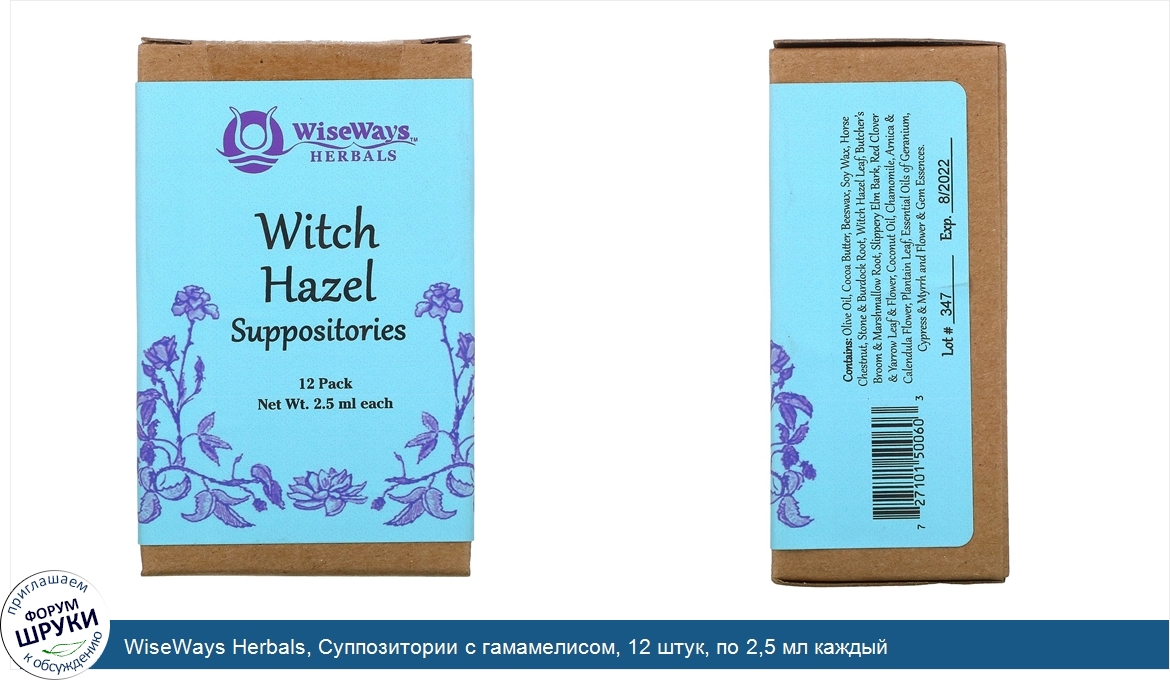 WiseWays_Herbals__Суппозитории_с_гамамелисом__12_штук__по_2_5_мл_каждый.jpg