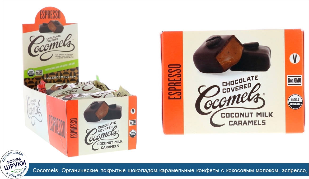 Cocomels__Органические_покрытые_шоколадом_карамельные_конфеты_с_кокосовым_молоком__эспрессо__1...jpg