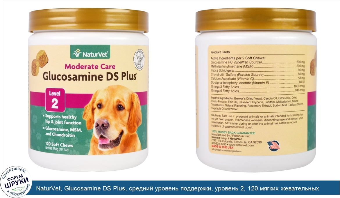 NaturVet__Glucosamine_DS_Plus__средний_уровень_поддержки__уровень_2__120_мягких_жевательных_ко...jpg