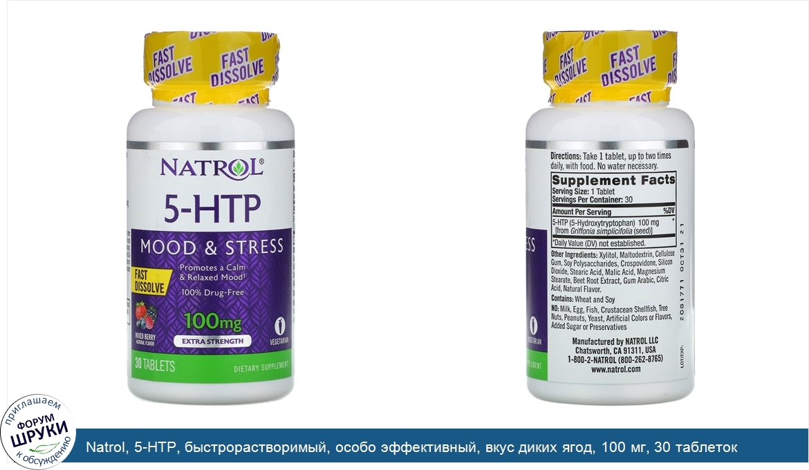 Natrol__5_HTP__быстрорастворимый__особо_эффективный__вкус_диких_ягод__100_мг__30_таблеток.jpg