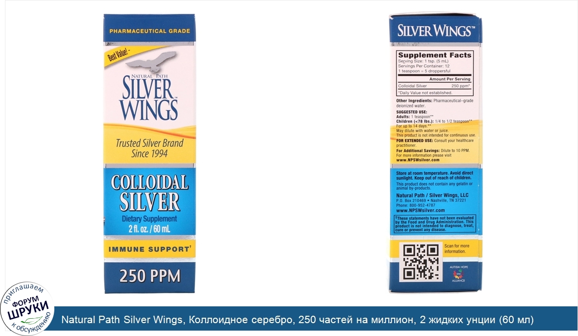 Natural_Path_Silver_Wings__Коллоидное_серебро__250_частей_на_миллион__2_жидких_унции__60_мл_.jpg