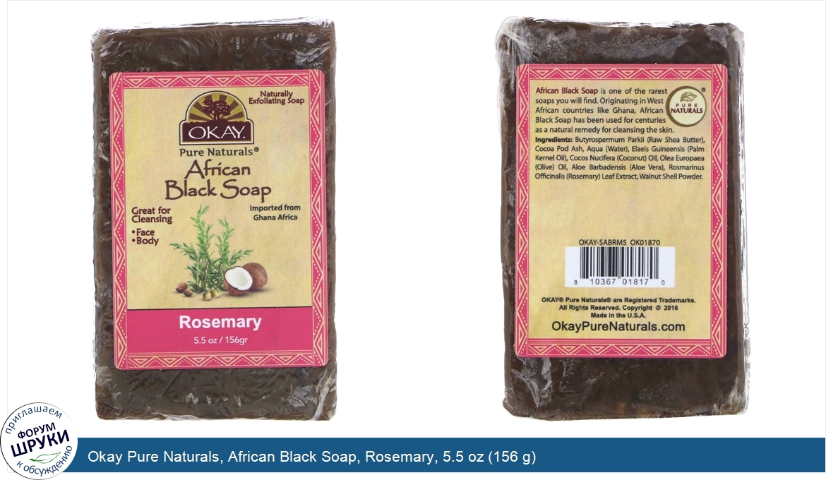 Okay_Pure_Naturals__African_Black_Soap__Rosemary__5.5_oz__156_g_.jpg