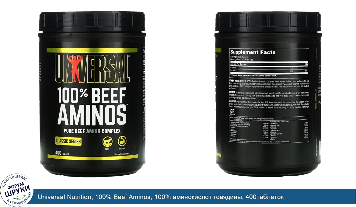 Universal_Nutrition__100__Beef_Aminos__100__аминокислот_говядины__400таблеток.jpg