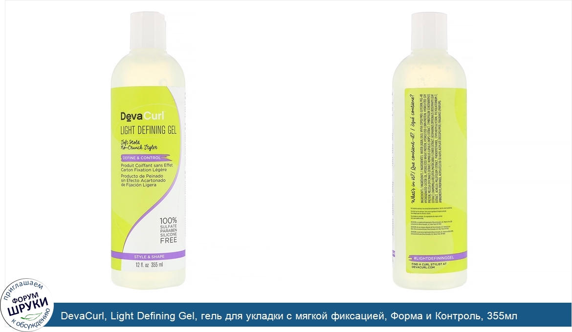 DevaCurl__Light_Defining_Gel__гель_для_укладки_с_мягкой_фиксацией__Форма_и_Контроль__355мл.jpg