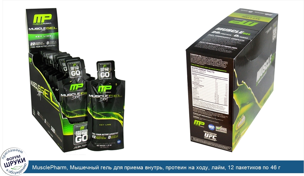 MusclePharm__Мышечный_гель_для_приема_внутрь__протеин_на_ходу__лайм__12_пакетиков_по_46_г_каждый.jpg