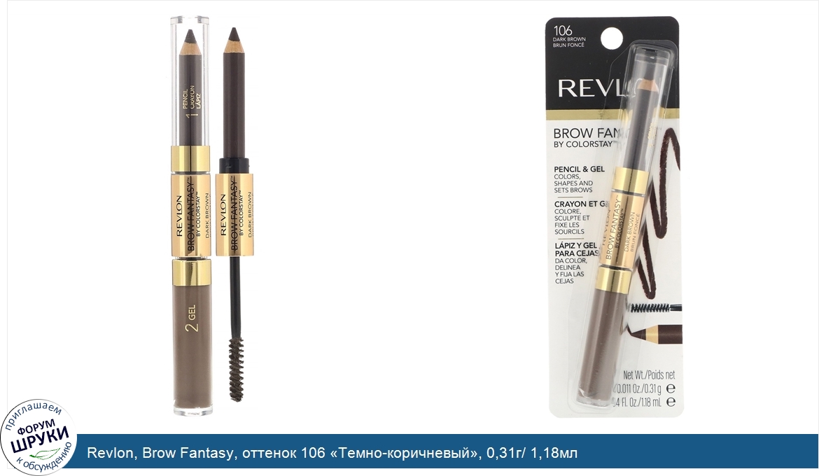 Revlon__Brow_Fantasy__оттенок_106__Темно_коричневый___0_31г__1_18мл.jpg