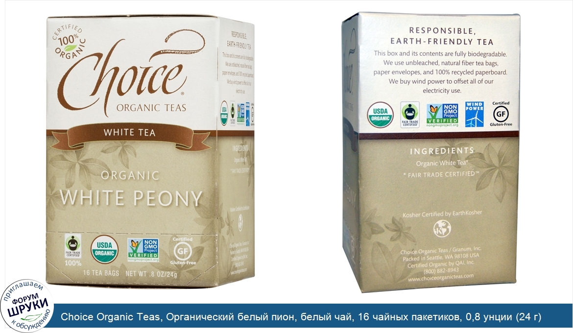 Choice_Organic_Teas__Органический_белый_пион__белый_чай__16_чайных_пакетиков__0_8_унции__24_г_.jpg