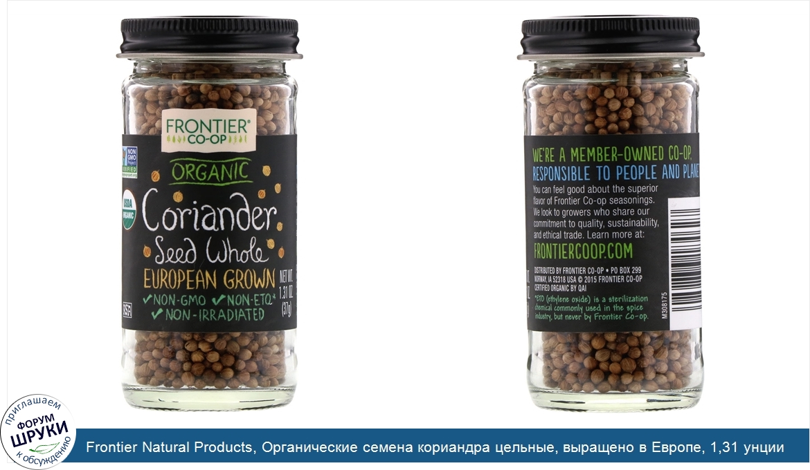 Frontier_Natural_Products__Органические_семена_кориандра_цельные__выращено_в_Европе__1_31_унци...jpg