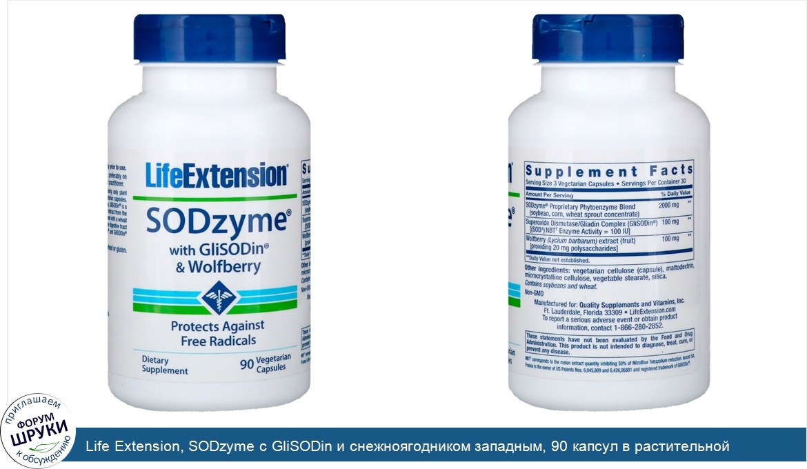 Life_Extension__SODzyme_с_GliSODin_и_снежноягодником_западным__90_капсул_в_растительной_оболочке.jpg