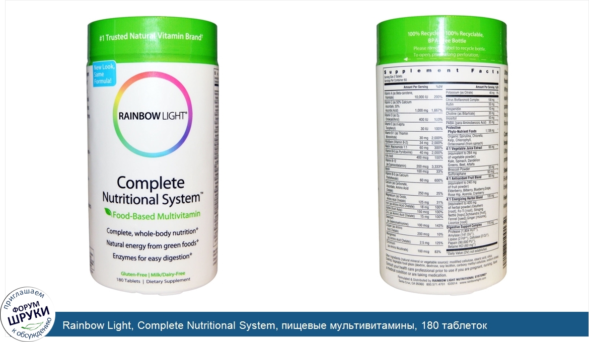 Rainbow_Light__Complete_Nutritional_System__пищевые_мультивитамины__180_таблеток.jpg