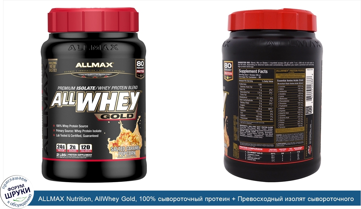 ALLMAX_Nutrition__AllWhey_Gold__100__сывороточный_протеин___Превосходный_изолят_сывороточного_...jpg