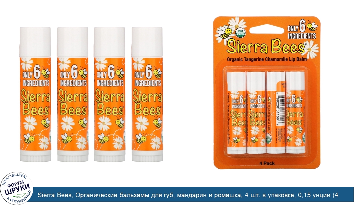 Sierra_Bees__Органические_бальзамы_для_губ__мандарин_и_ромашка__4_шт._в_упаковке__0_15_унции__...jpg