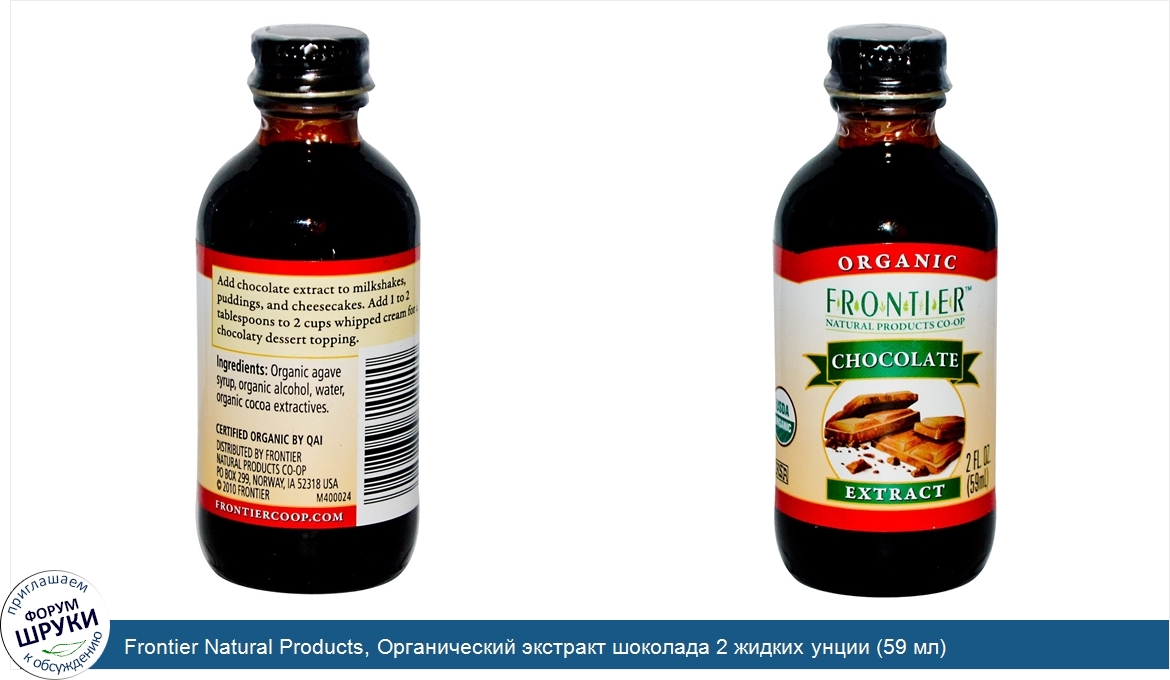 Frontier_Natural_Products__Органический_экстракт_шоколада_2_жидких_унции__59_мл_.jpg