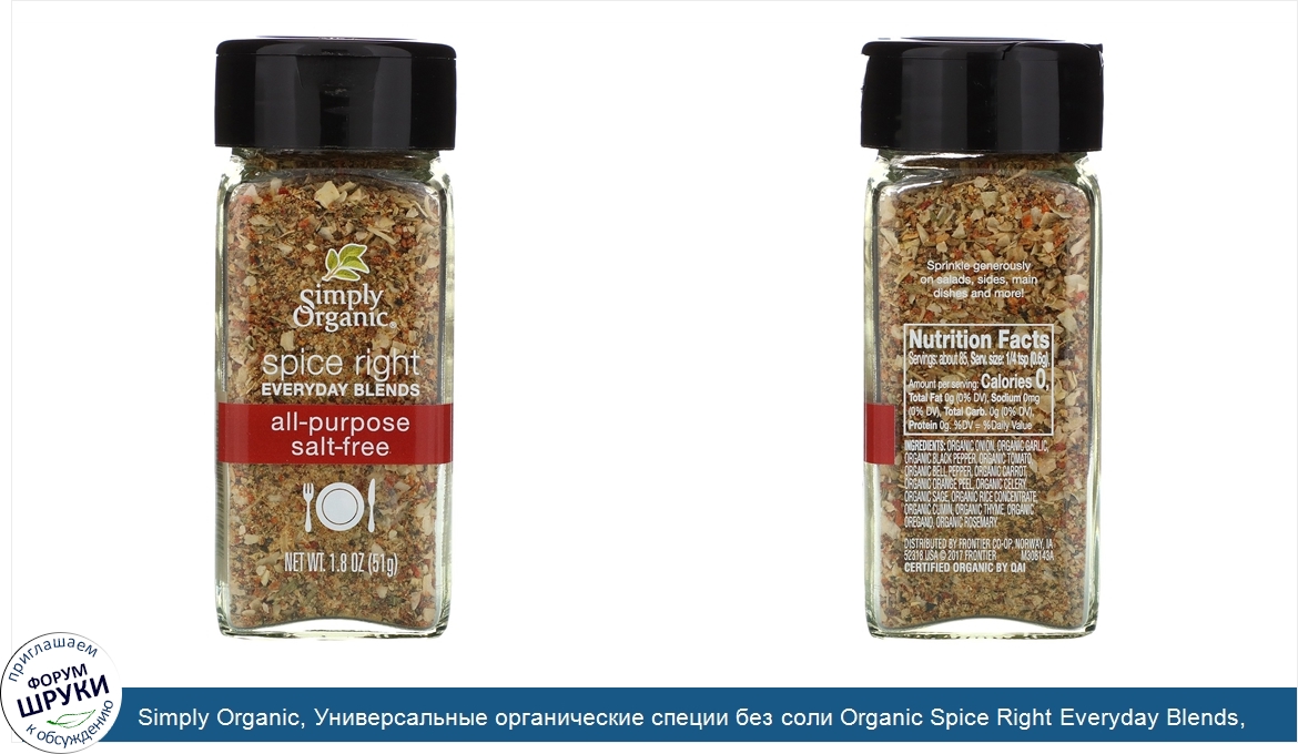 Simply_Organic__Универсальные_органические_специи_без_соли_Organic_Spice_Right_Everyday_Blends...jpg