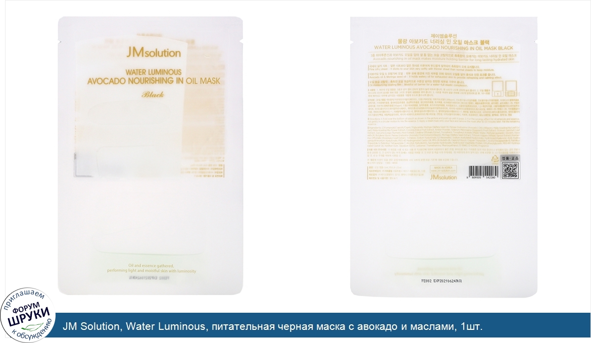 JM_Solution__Water_Luminous__питательная_черная_маска_с_авокадо_и_маслами__1шт..jpg