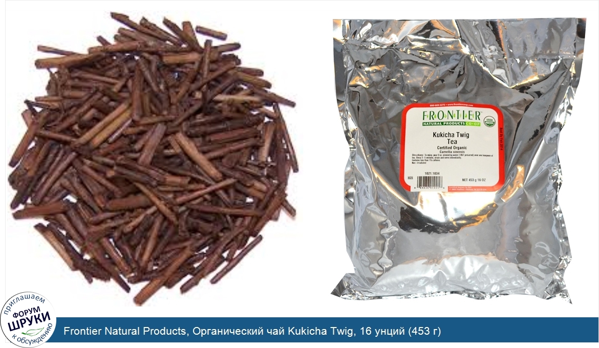 Frontier_Natural_Products__Органический_чай_Kukicha_Twig__16_унций__453_г_.jpg