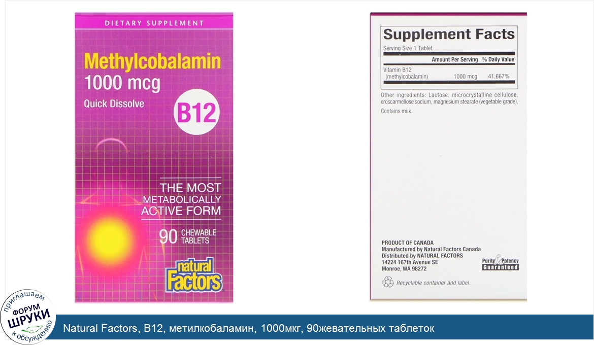 Natural_Factors__B12__метилкобаламин__1000мкг__90жевательных_таблеток.jpg
