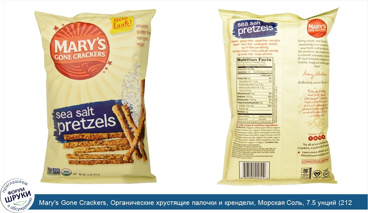 Mary_s_Gone_Crackers__Органические_хрустящие_палочки_и_крендели__Морская_Соль__7.5_унций__212_г_.jpg