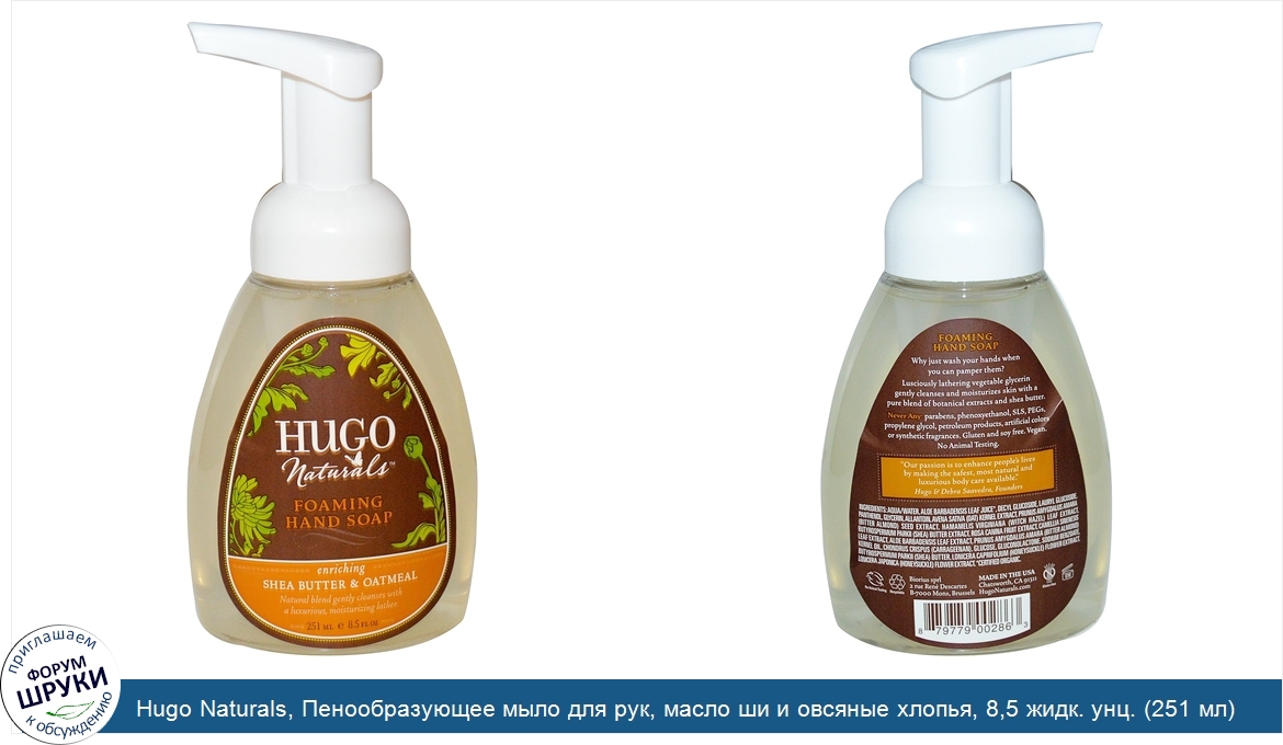 Hugo_Naturals__Пенообразующее_мыло_для_рук__масло_ши_и_овсяные_хлопья__8_5_жидк._унц.__251_мл_.jpg