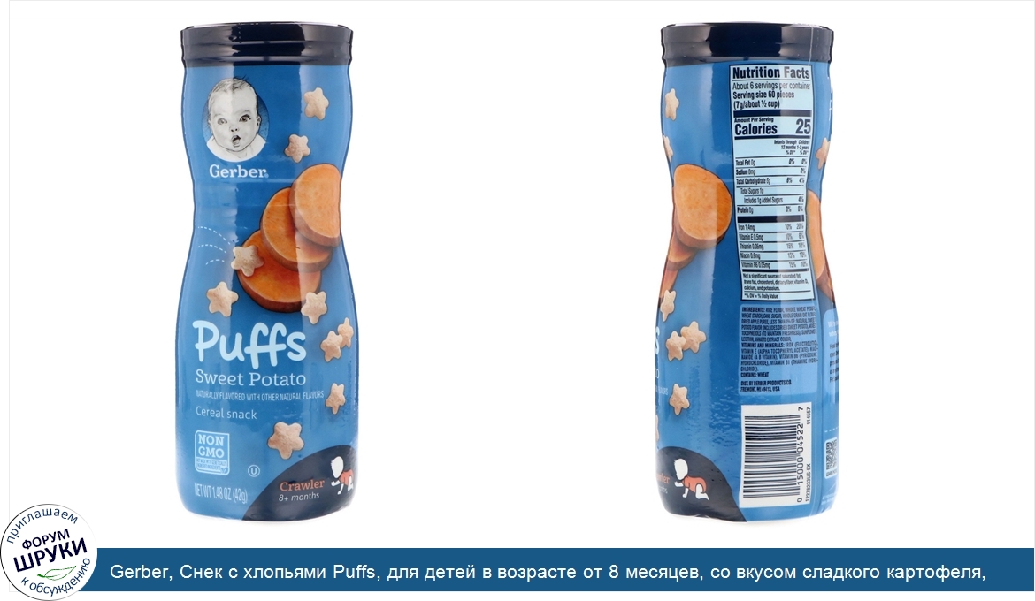 Gerber__Снек_с_хлопьями_Puffs__для_детей_в_возрасте_от_8_месяцев__со_вкусом_сладкого_картофеля...jpg