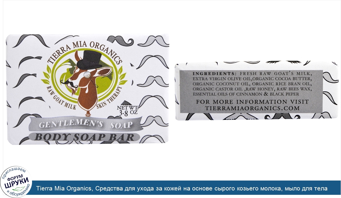 Tierra_Mia_Organics__Средства_для_ухода_за_кожей_на_основе_сырого_козьего_молока__мыло_для_тел...jpg