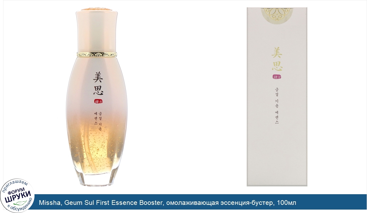 Missha__Geum_Sul_First_Essence_Booster__омолаживающая_эссенция_бустер__100мл.jpg